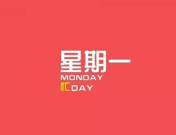 周一早安问候语配图周一早安祝福说说