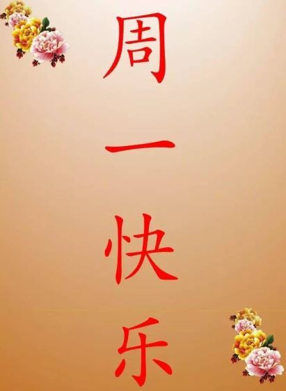 周一早安问候语配图周一早安祝福说说