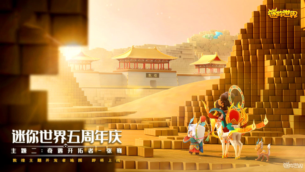 《迷你世界》5周年的守护计划主题是敦煌文化,无论是游戏活动玩法还是