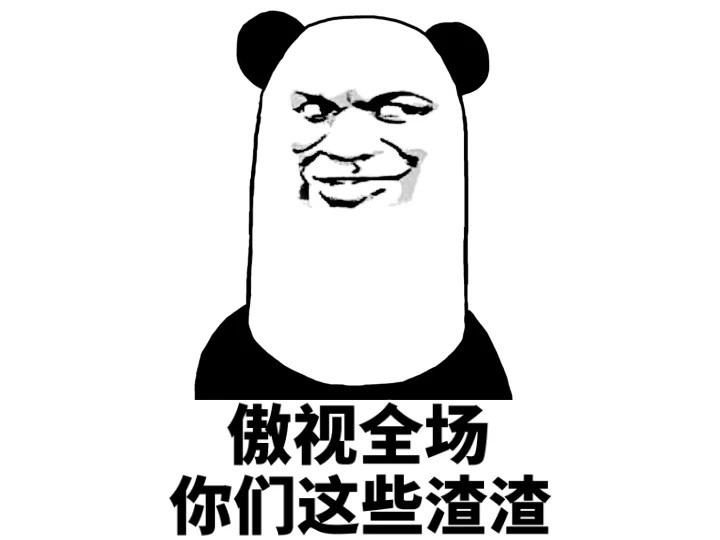 熊猫头表情包万能怼人斗图精选