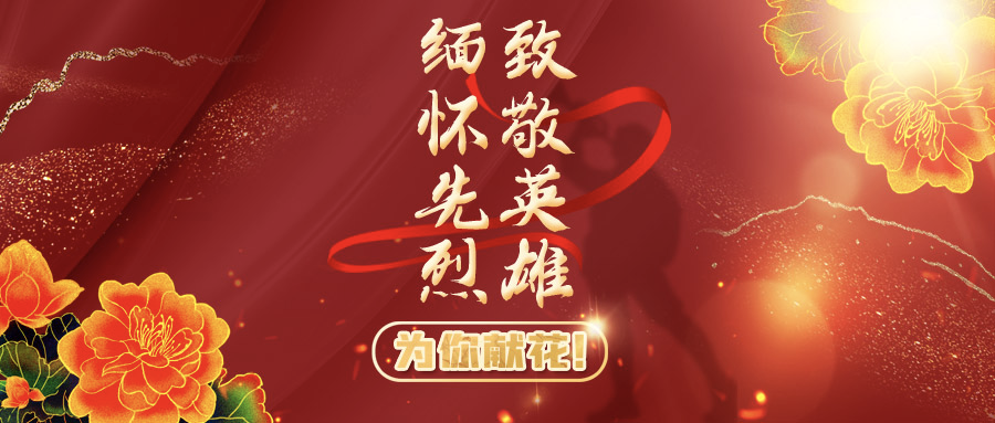 h5|缅怀先烈 致敬英雄 一起来为他们献花!