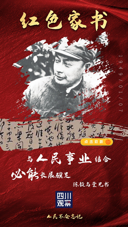 人民不会忘记丨所有人这四封红色家书请查听