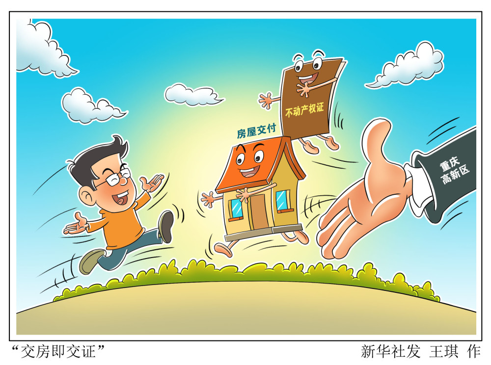 图表漫画社会交房即交证