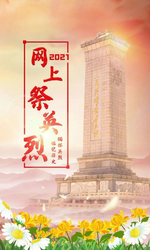 缅怀英烈铭记历史