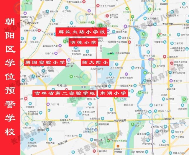 朝阳区截止目前长春市已经有45所学校发布学位预警!