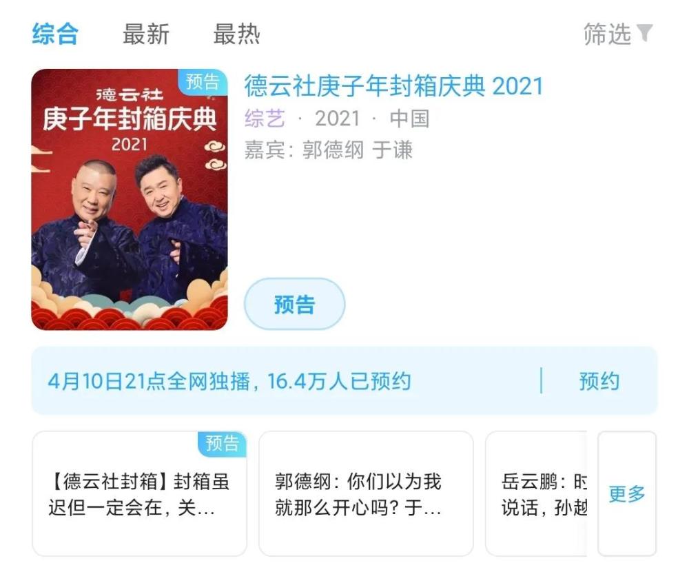 德雲社庚子年封箱慶典20210410晚九點你預約了嗎