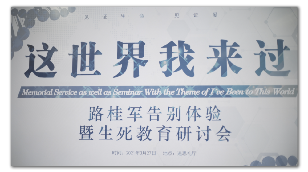 生死教育专家路桂军我为自己办葬礼