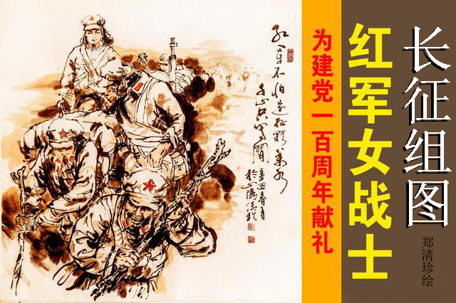 郑清珍绘长征组图之红军女战士为建党一百周年献礼