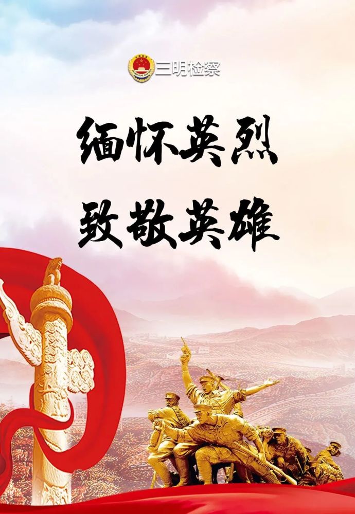 缅怀先烈致敬英雄