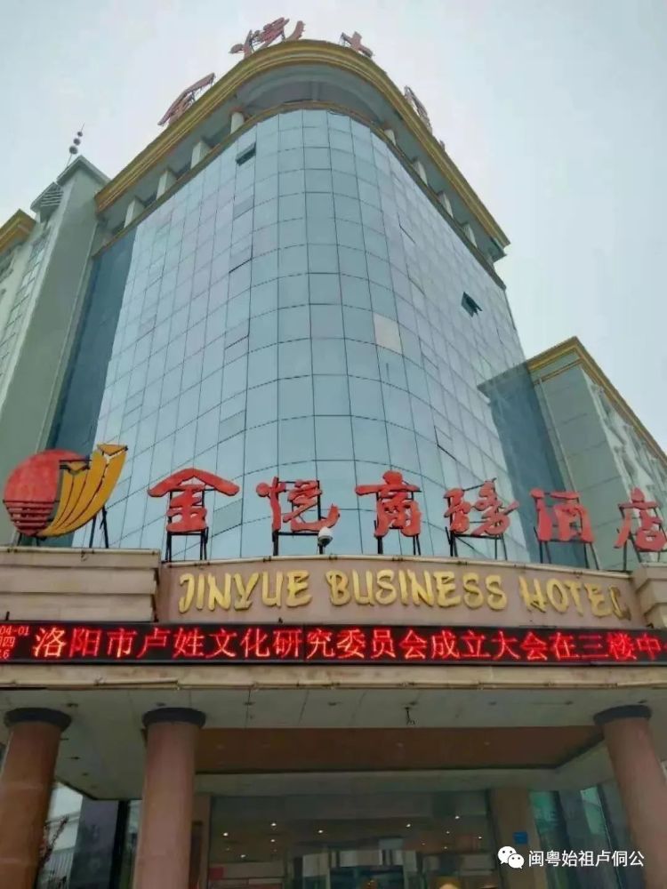 洛卢会于2021年4月1日在洛阳金悦大酒店成立洛阳卢氏宗亲会成立贺祝烈