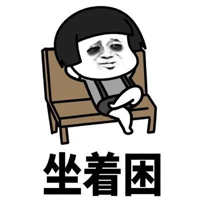表情包干啥都犯困