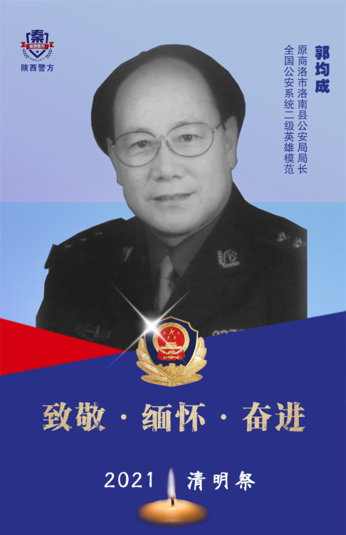 清明祭英烈:因公牺牲民警郭均成,他是商洛人的骄傲