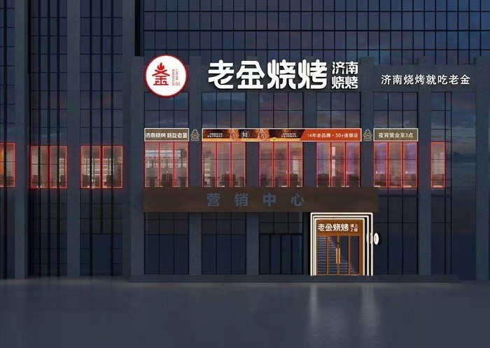 烧烤江湖:走胃又走心的"自在老金"