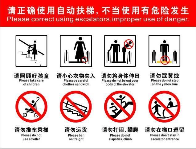 乘坐扶梯请勿停留