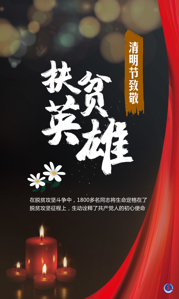 图表海报清明节致敬扶贫英雄