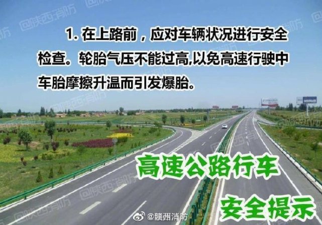 高速公路行車安全提示_騰訊新聞