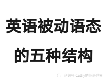 英语被动语态的五种结构 有些结构可能被你忽略了 腾讯新闻