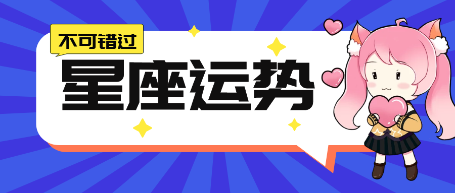 十二星座21年4月5日运势解析 腾讯新闻