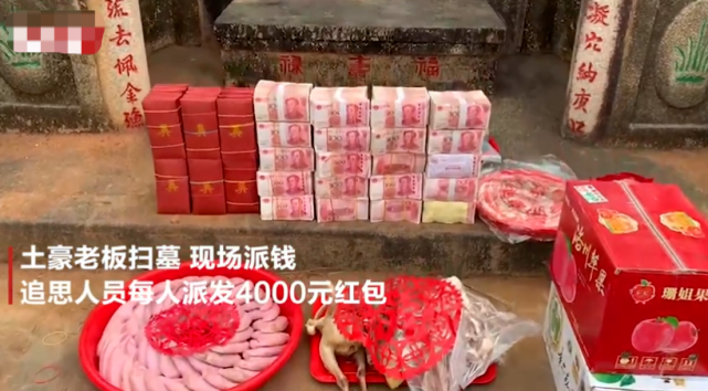 土豪老板扫墓追思每人派发4000元红包,小孩子排队领钱