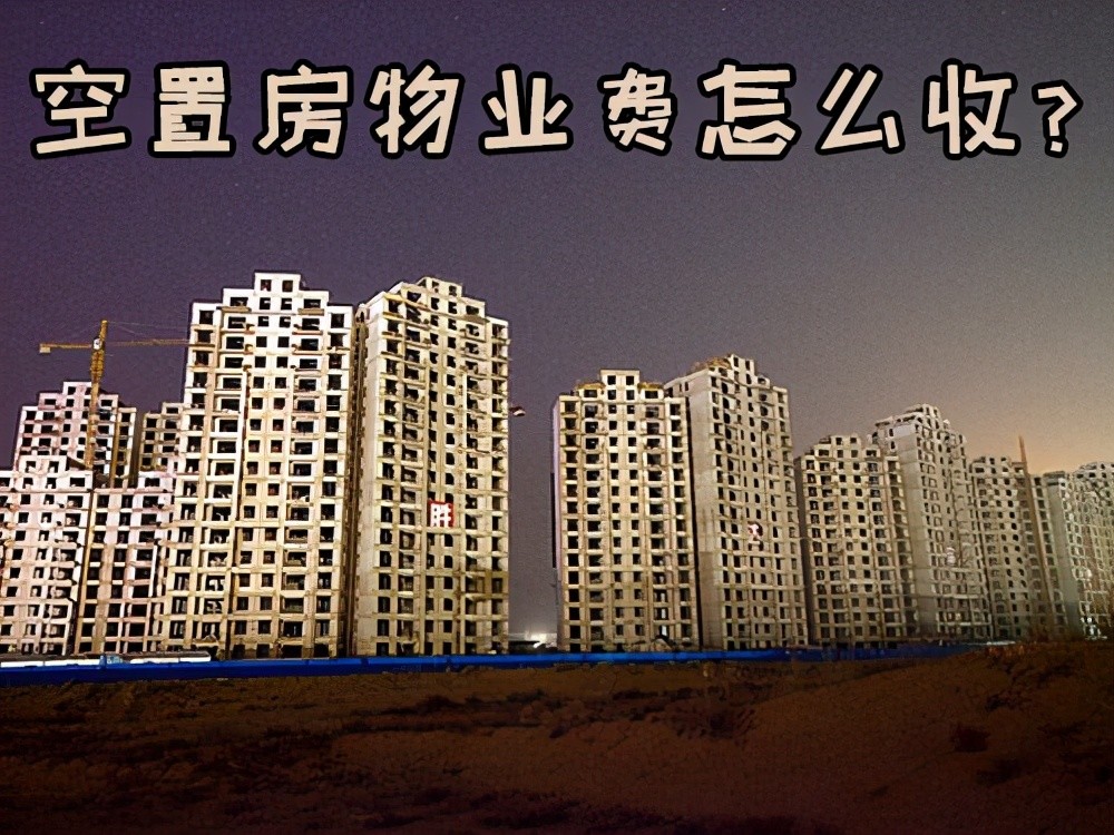 空置房可以不交"物业费"?2021年起,新规下,一律"这样"交