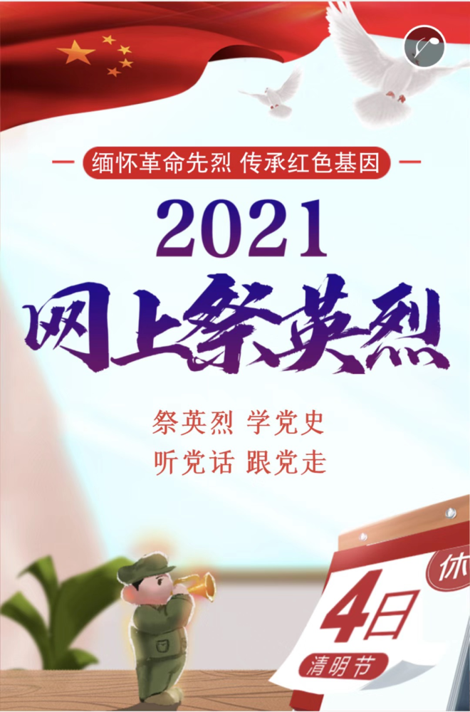 2021年"清明祭英烈"网上祭扫活动开始了,快来参加!