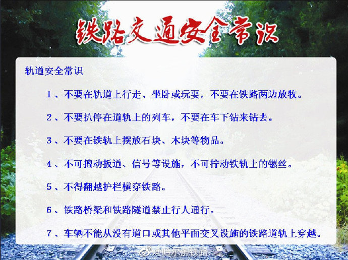 掌握铁路交通安全常识,珍爱生命