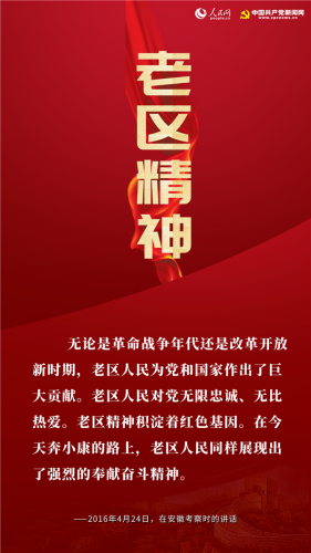 学党史明明德新康学校红色励志教育专辑八革命老区精神