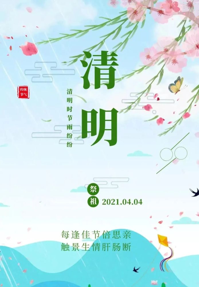 清明时节雨纷纷2021清明节寄语