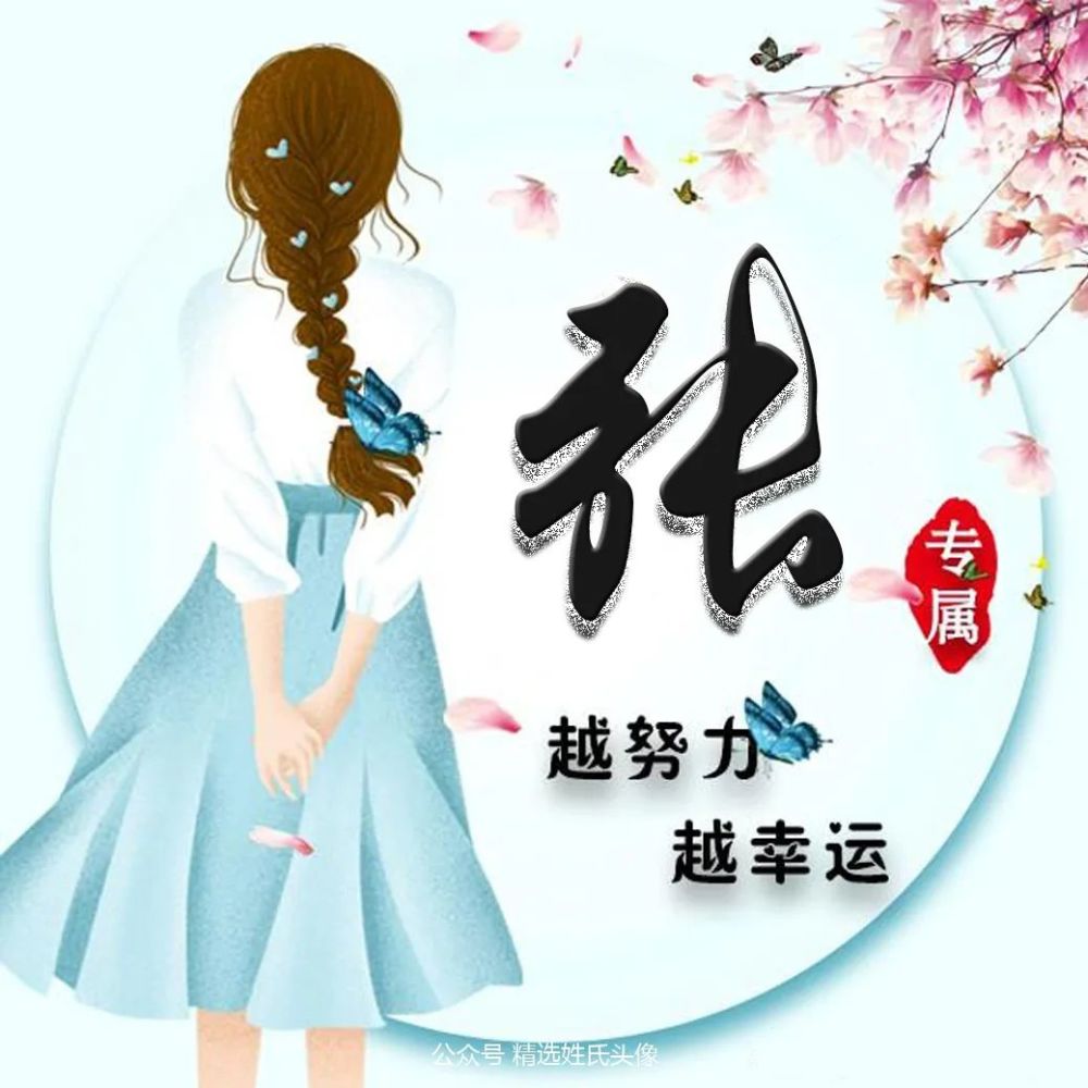 21 古风情怀姓氏头像 越努力 越幸运 越开心 越幸福 腾讯新闻