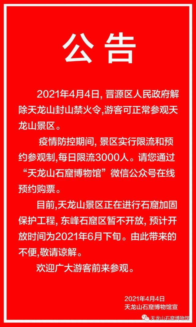 天龙山景区开放公告终于能上山了