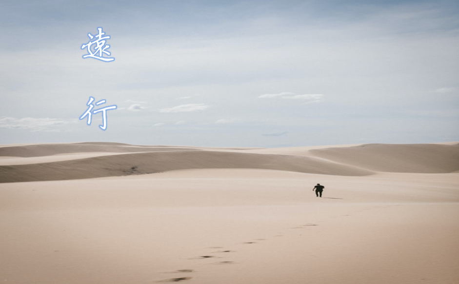 远行一你想听我便说给你听