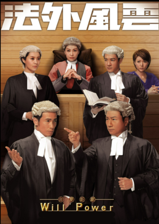 盘点tvb法庭剧收视排行榜,no.1不是《壹号皇庭》!你最爱哪个?