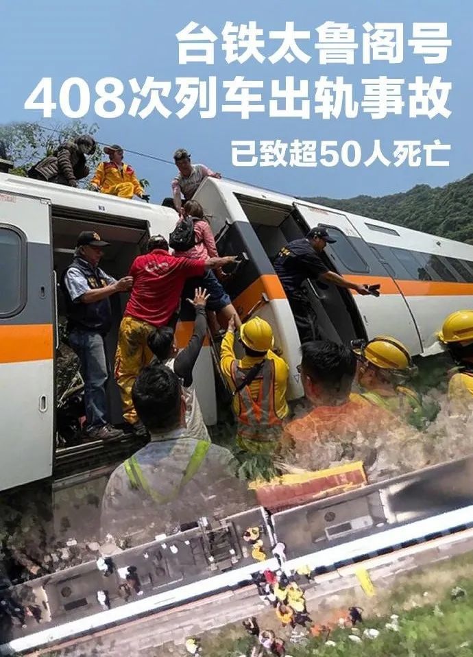新京报 台铁太鲁阁号408次列车2日在中国台湾花莲大清水隧道发生彻祆