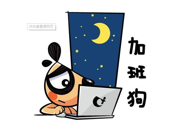 你为什么要加班?企业为什么要求加班?_腾讯新闻