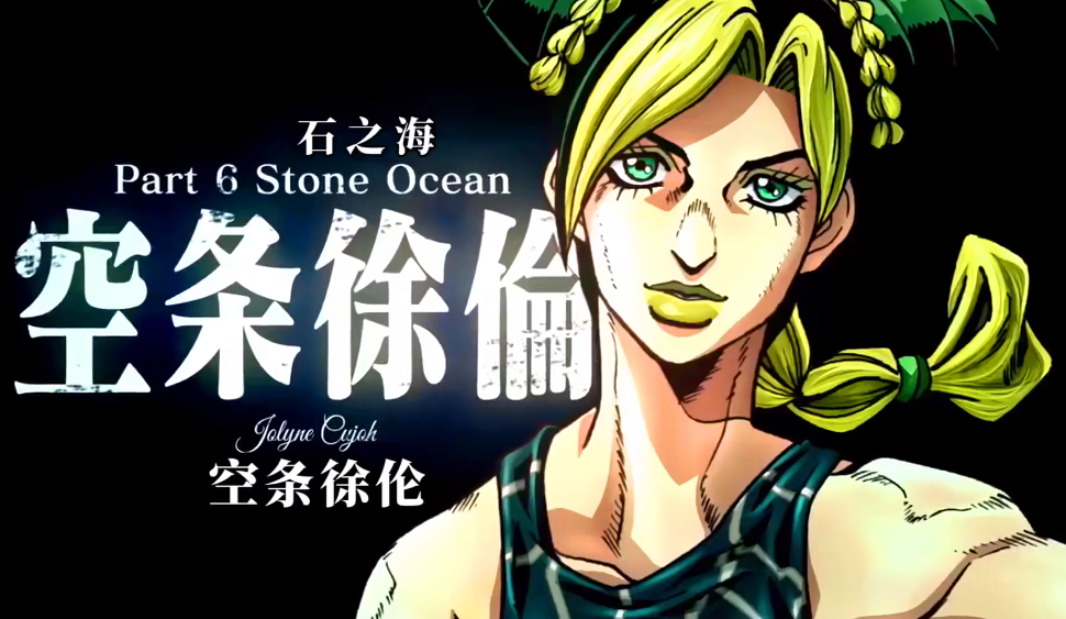 jojo的奇妙冒险第六季动画化空条承太郎女儿成为新一任jojo