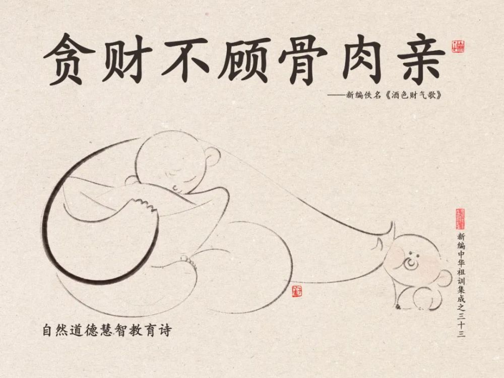 贪气不顾伤慧根贪财不顾骨肉亲贪色不顾阳失身贪酒不顾溺颓心新编佚名