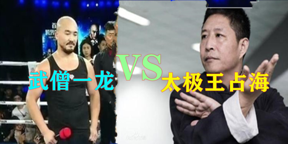 武僧一龙vs太极王占海敲定大战玄武都是假货遇到真的就跑