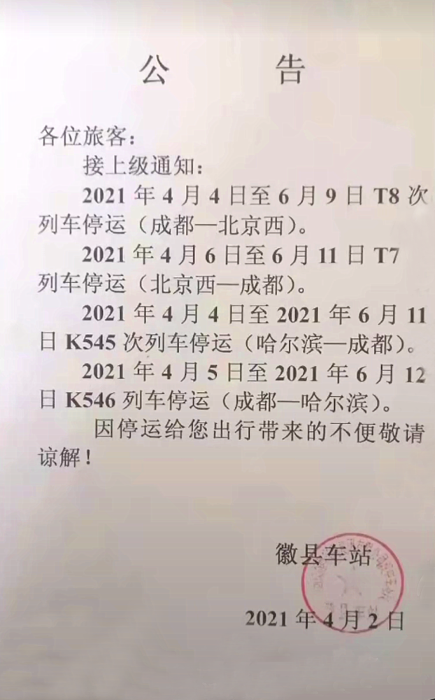 2021年4月6日至6月11日t7列车停运(北京西一成都).