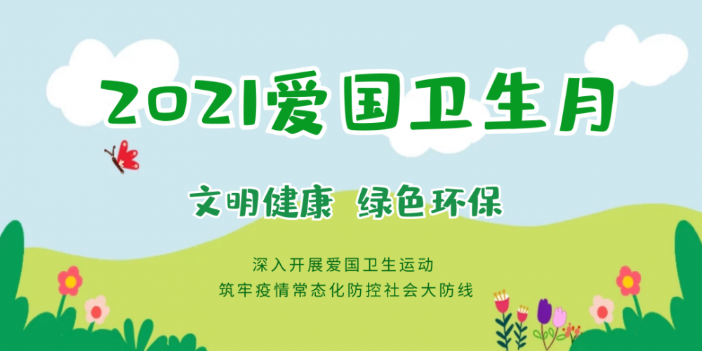 文明健康绿色环保丨第33个爱国卫生月来了