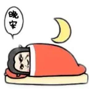 表情晚安表情包