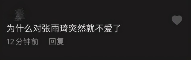 为什么对张雨绮突然就不爱了?