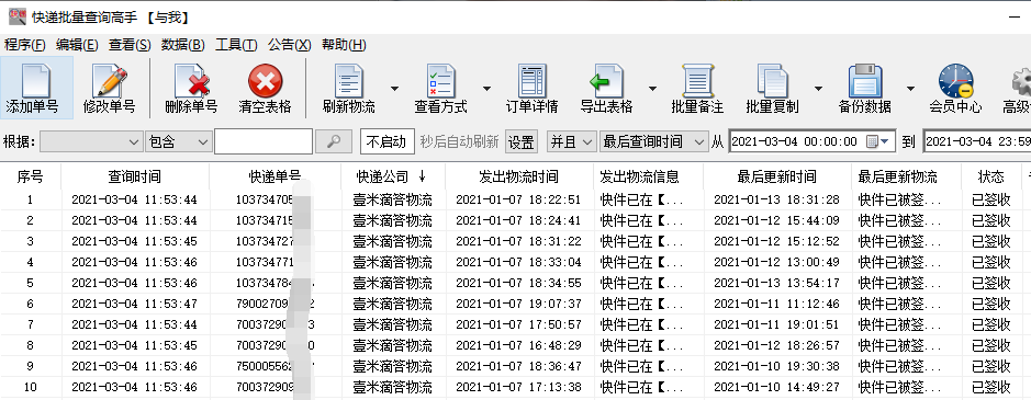 如何一次查询上千个壹米滴答的物流信息