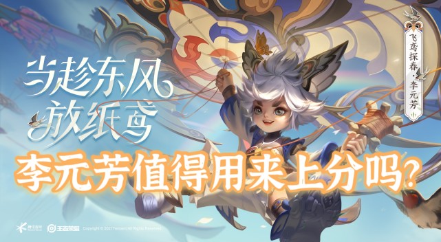 前言| 李元芳新传说皮肤飞鸢探春已经正式上线了!