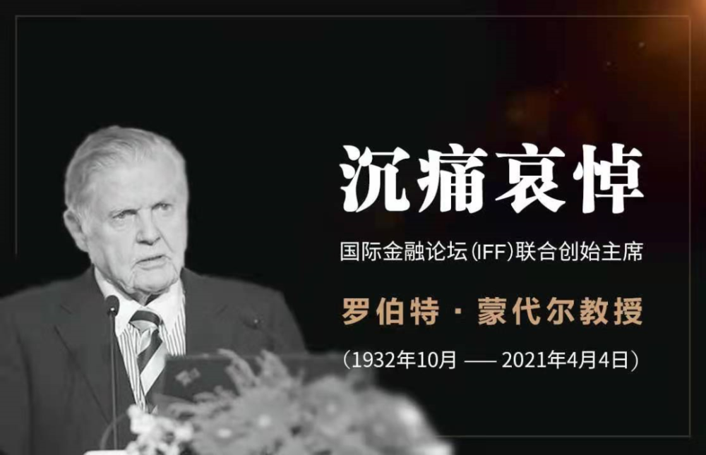 国是直通车从罗伯特·蒙代尔先生的家人和朋友处,获知他去世的消息