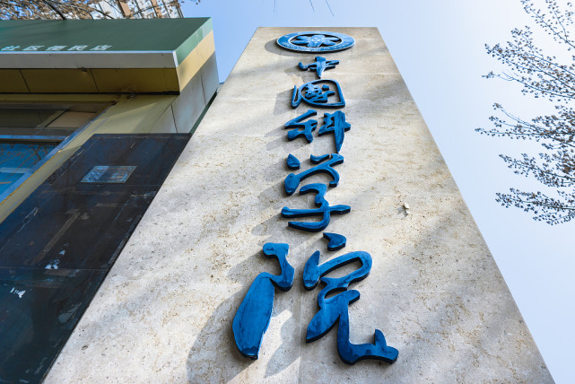 国科大排名第一引争议,清华北大:对不起,国科大,你作弊了|中国科学院