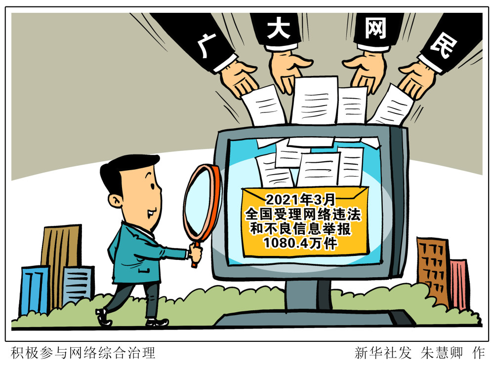 图表漫画社会积极参与网络综合治理