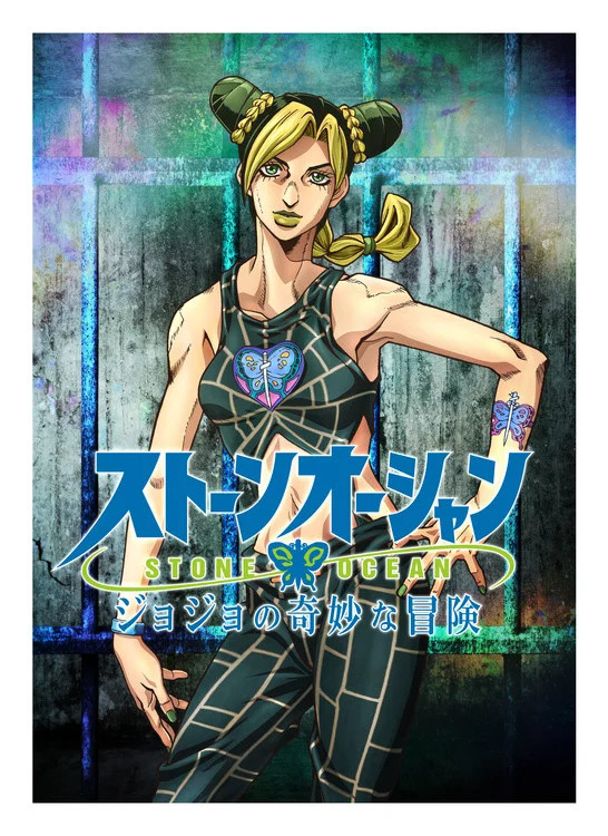 jojo系列第六部石之海动画化决定