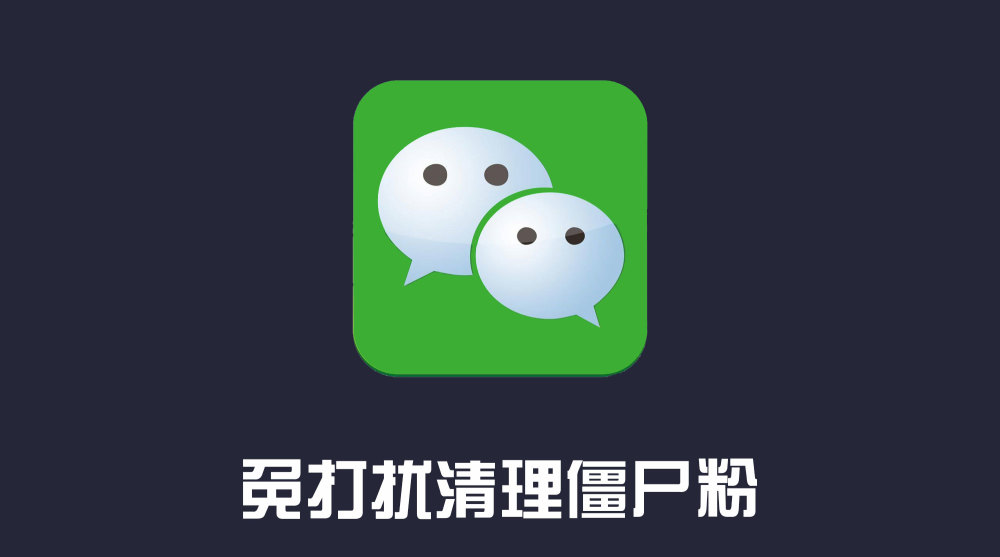 不发消息,如何检测微信好友是不是删除了你?值得收藏!