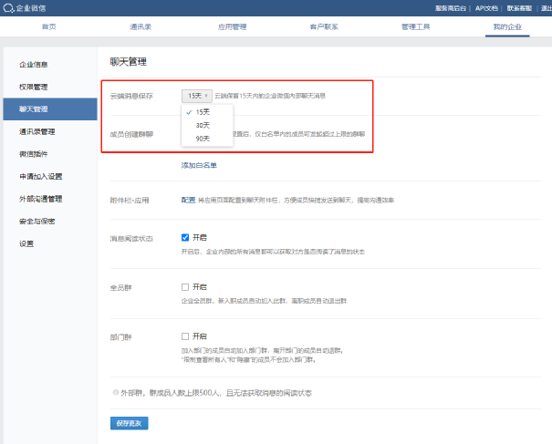 企業微信支持云端備份