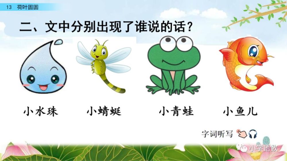 一年级下册语文课文13《荷叶圆圆》图文详解及同步练习